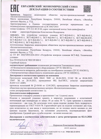 Декларация ЕАЭС. Устройства контроля уровня БСТ-ФДУ