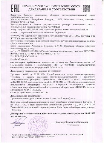 Декларация ЕАЭС. Горелки автоматические газомазутные БСТ-ГГМА, мазутные БСТ-ГМА, газовые БСТ-ГГА