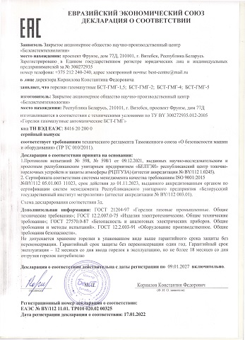 Декларация ЕАЭС. Горелки газомазутные БСТ-ГМГ