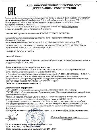 Декларация ЕАЭС. Горелки газовые сводовые БСТ-ГС