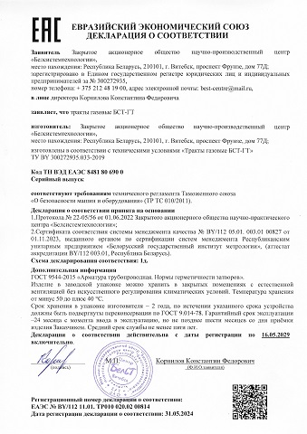 Декларация ЕАЭС. Тракты газовые БСТ-ГТ