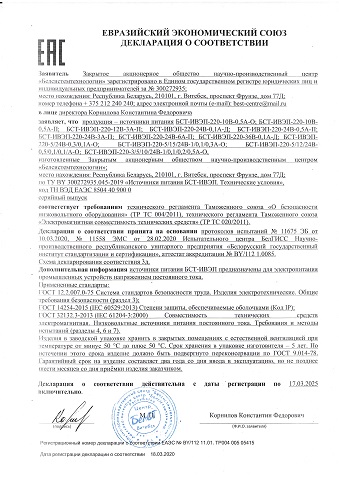 Декларация ЕАЭС. Источники питания БСТ-ИВЭП