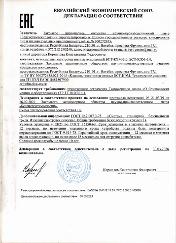 Декларация ЕАЭС. Клапаны электромагнитные БСТ-КЭМ