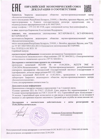 Декларация ЕАЭС. Оповещатели светозвуковые БСТ-КРОМ