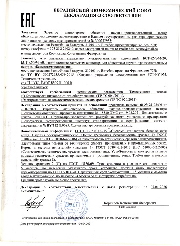 Декларация ЕАЭС. Катушки управления электромагнитные БСТ-КУЭМ