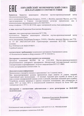 Декларация ЕАЭС. Транспортеры шнековые БСТ-ТШ