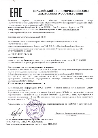 Декларация ЕАЭС. Устройства запальные БСТ-ЗУ