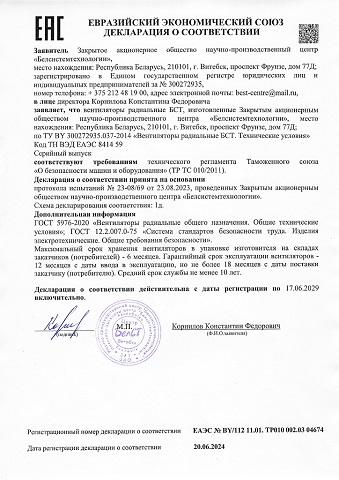 Декларация ЕАЭС. Вентиляторы радиальные БСТ