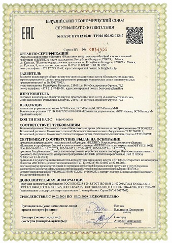Сертификат ЕАЭС. Комплексы управляющие БСТ-Каскад