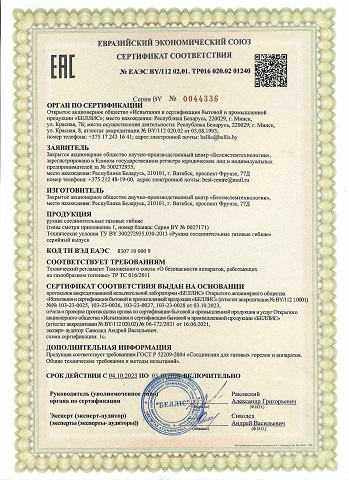 Сертификат ЕАЭС. Рукава соединительные газовые гибкие